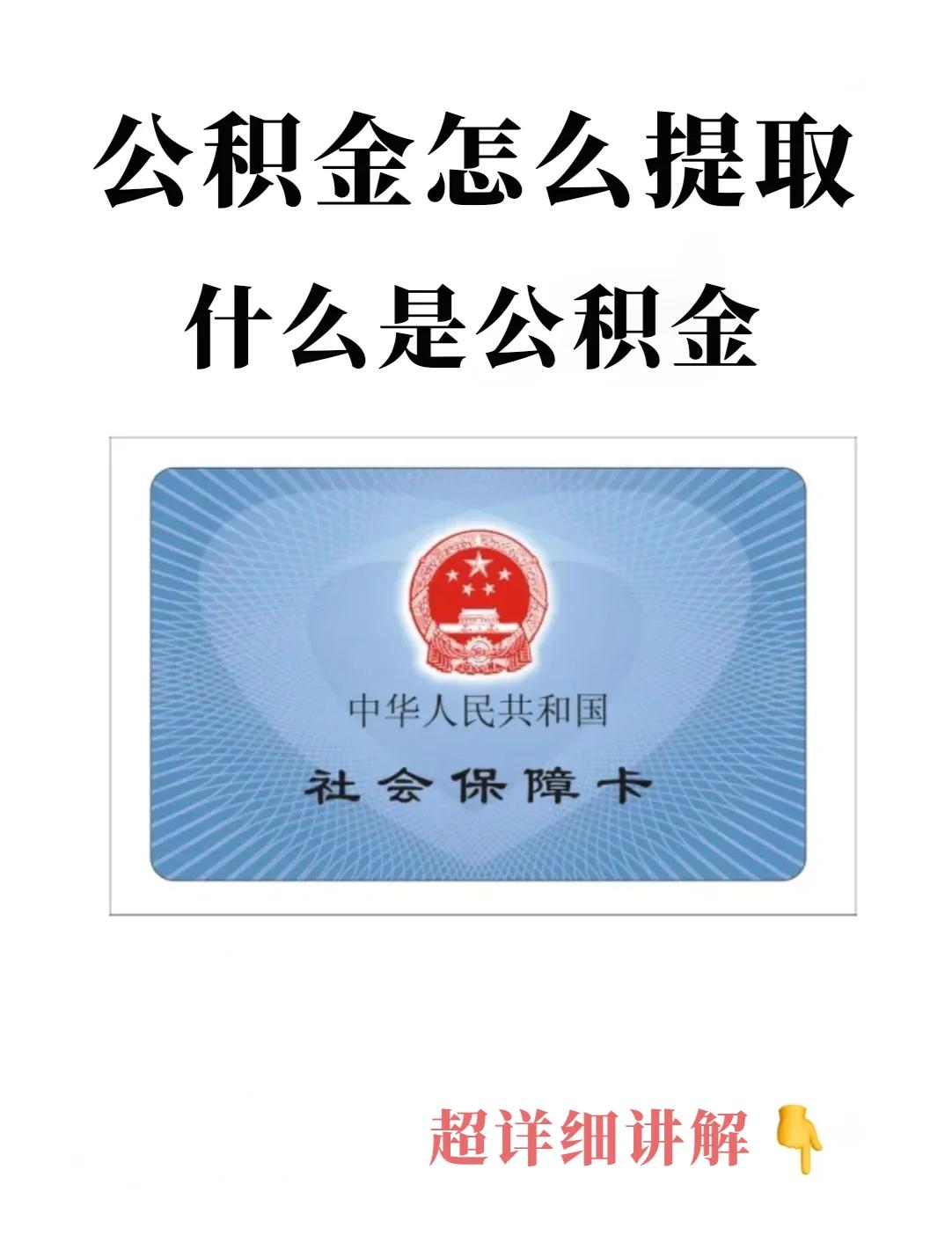最新回收公积金卡方法分析(最方便真实的平湖公积金卡取消了吗方法)