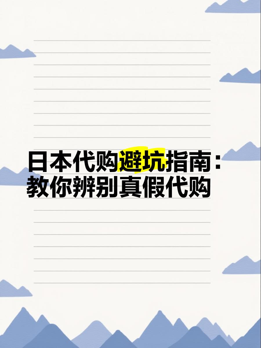 最新怎么查代购商品的真伪方法分析(最方便真实的平湖怎样查代购商品真伪方法)