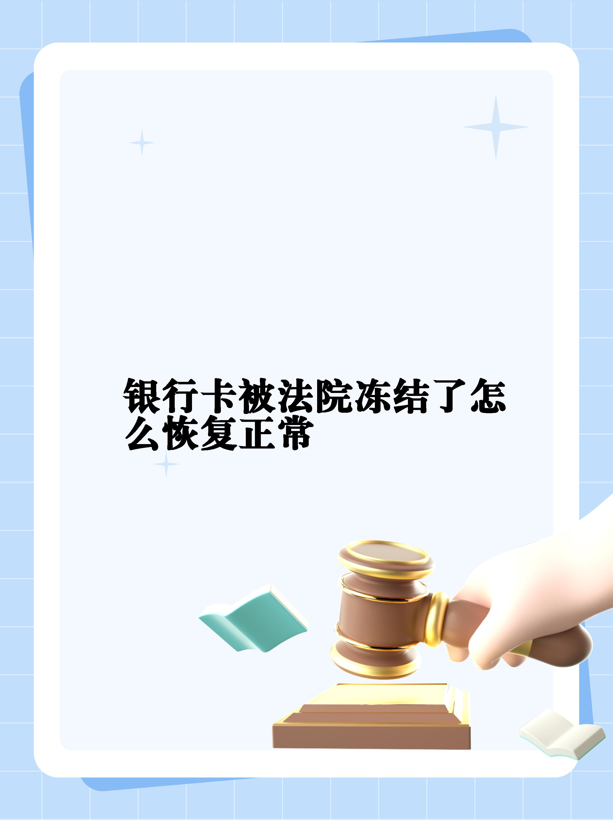最新法院冻结银行卡公积金卡会被冻结吗方法分析(最方便真实的平湖法院冻结银行卡公积金卡会被冻结吗方法)