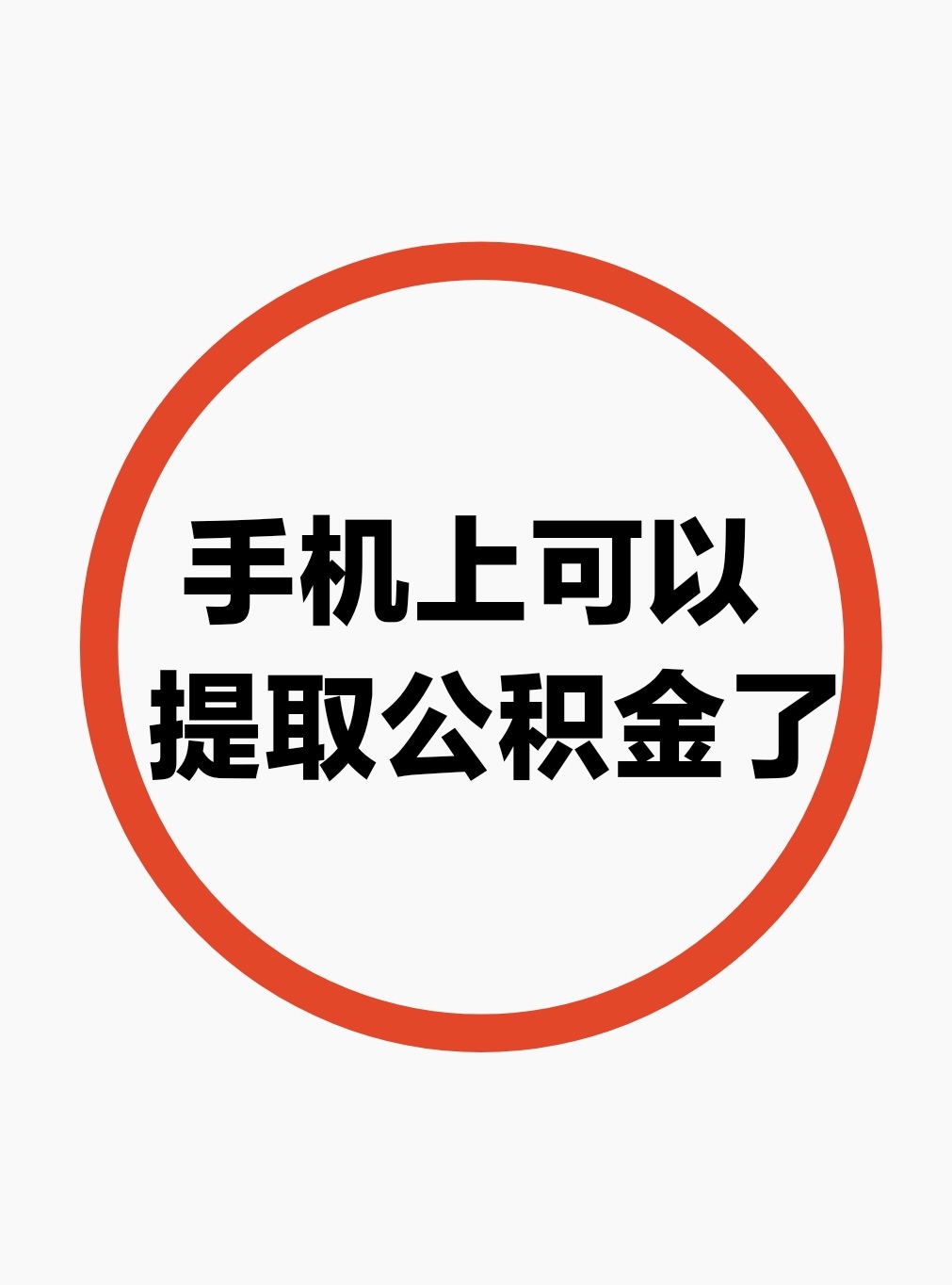 最新公积金余额网上提取方法分析(最方便真实的平湖公积金网上提现方法)