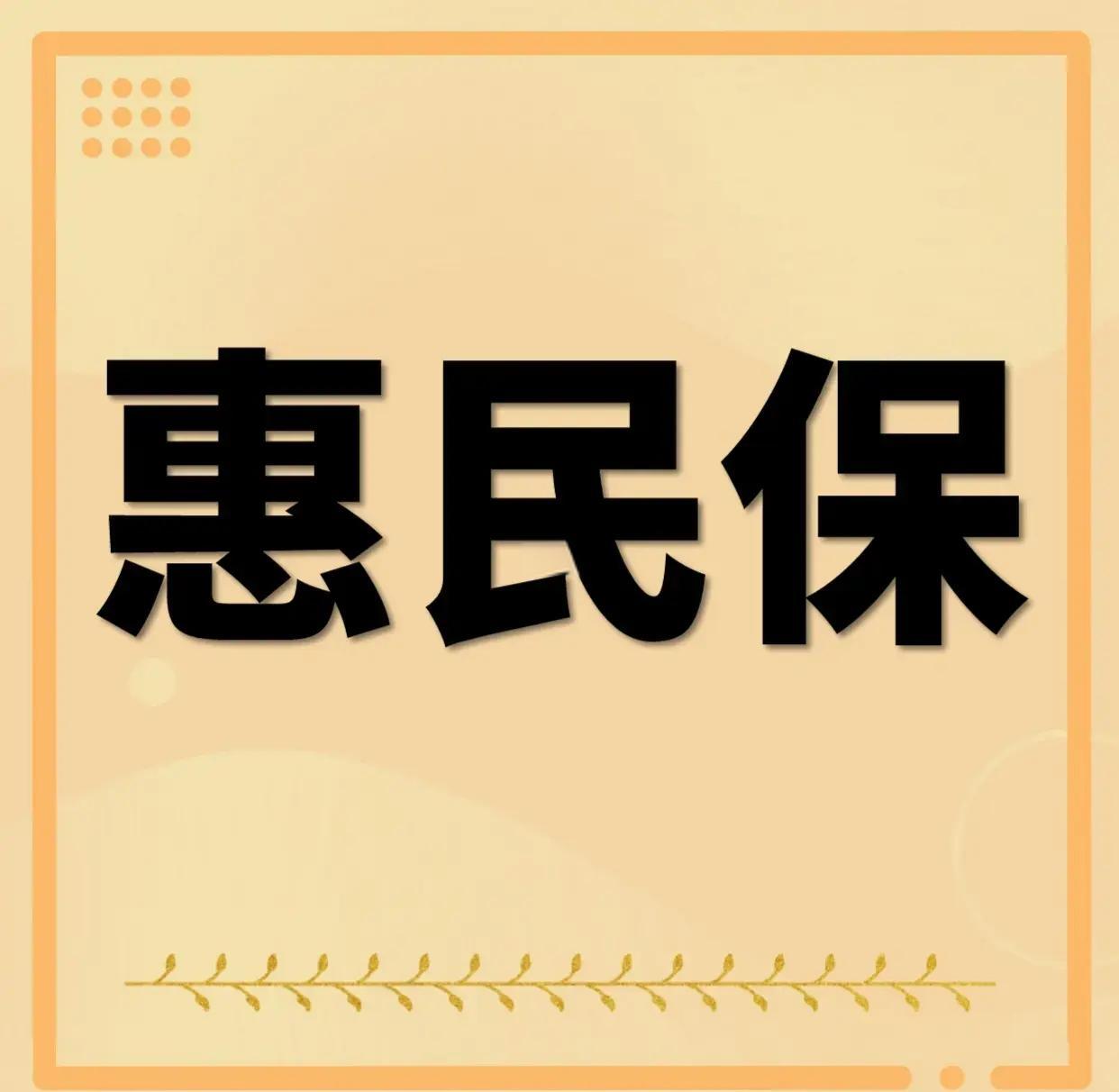最新惠民保为什么直接从公积金里扣方法分析(最方便真实的平湖惠民保可以用社保卡支付吗方法)