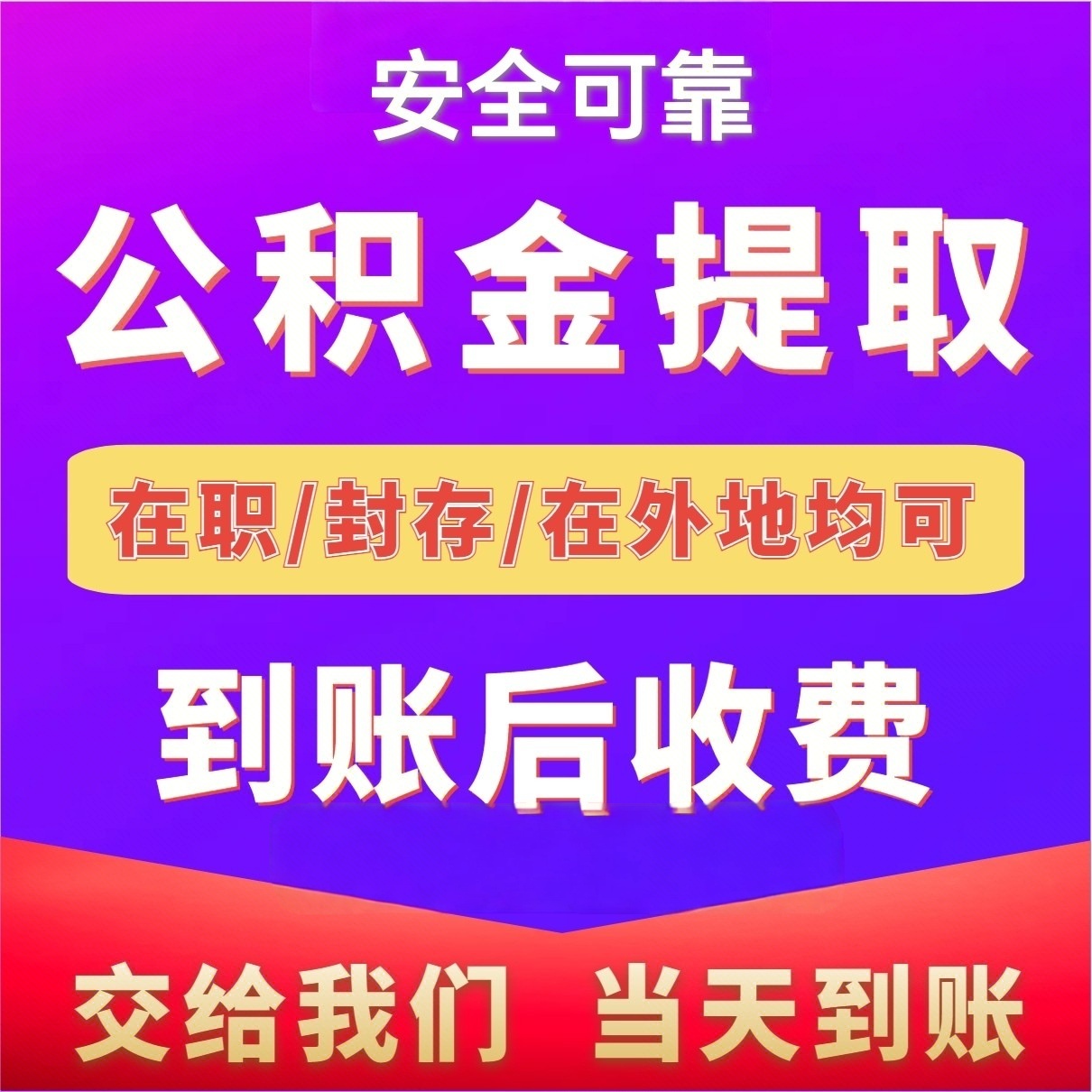 最新公积金局提现方法分析(最方便真实的平湖公积金提现需要几天到账方法)