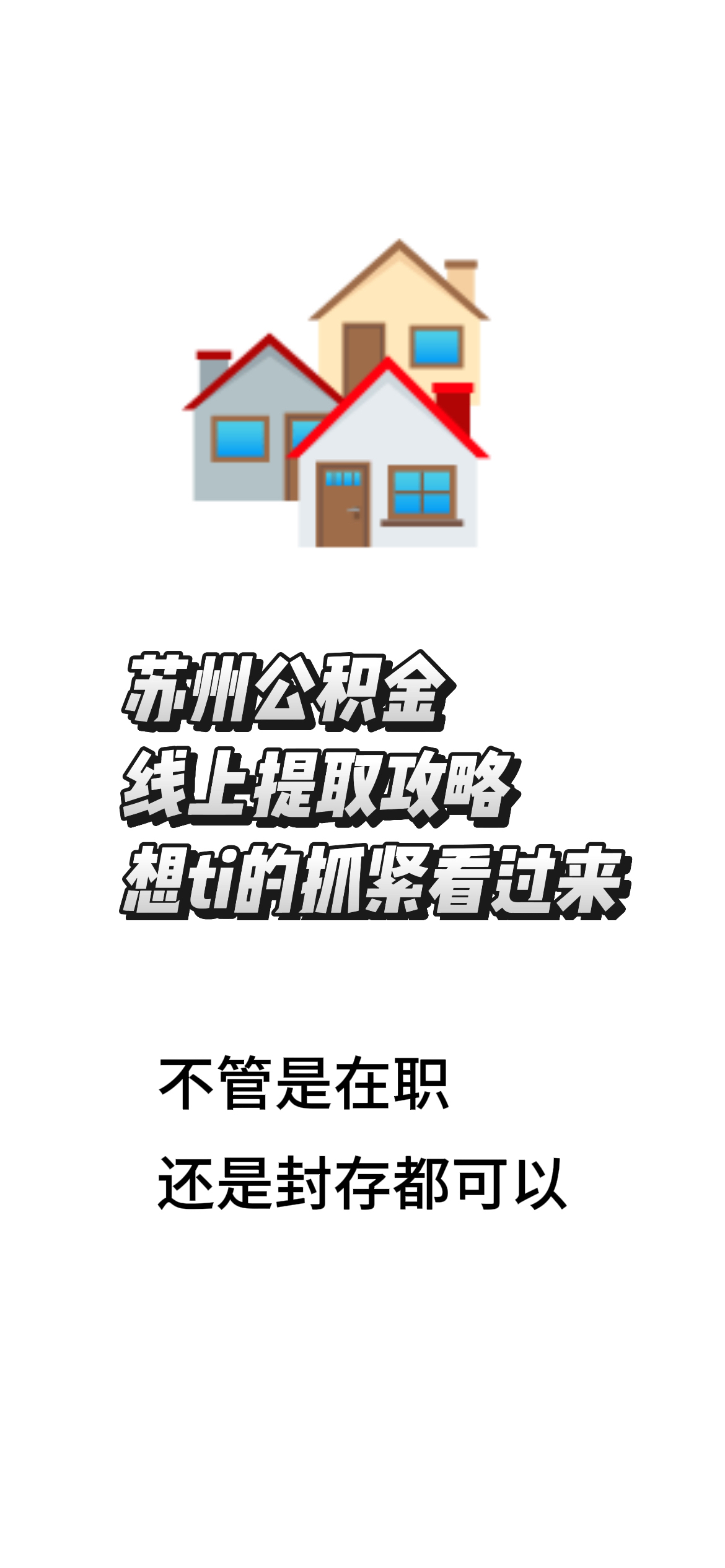 最新找中介10分钟提取公积金苏州方法分析(最方便真实的平湖苏州租房委托提取公积金方法)