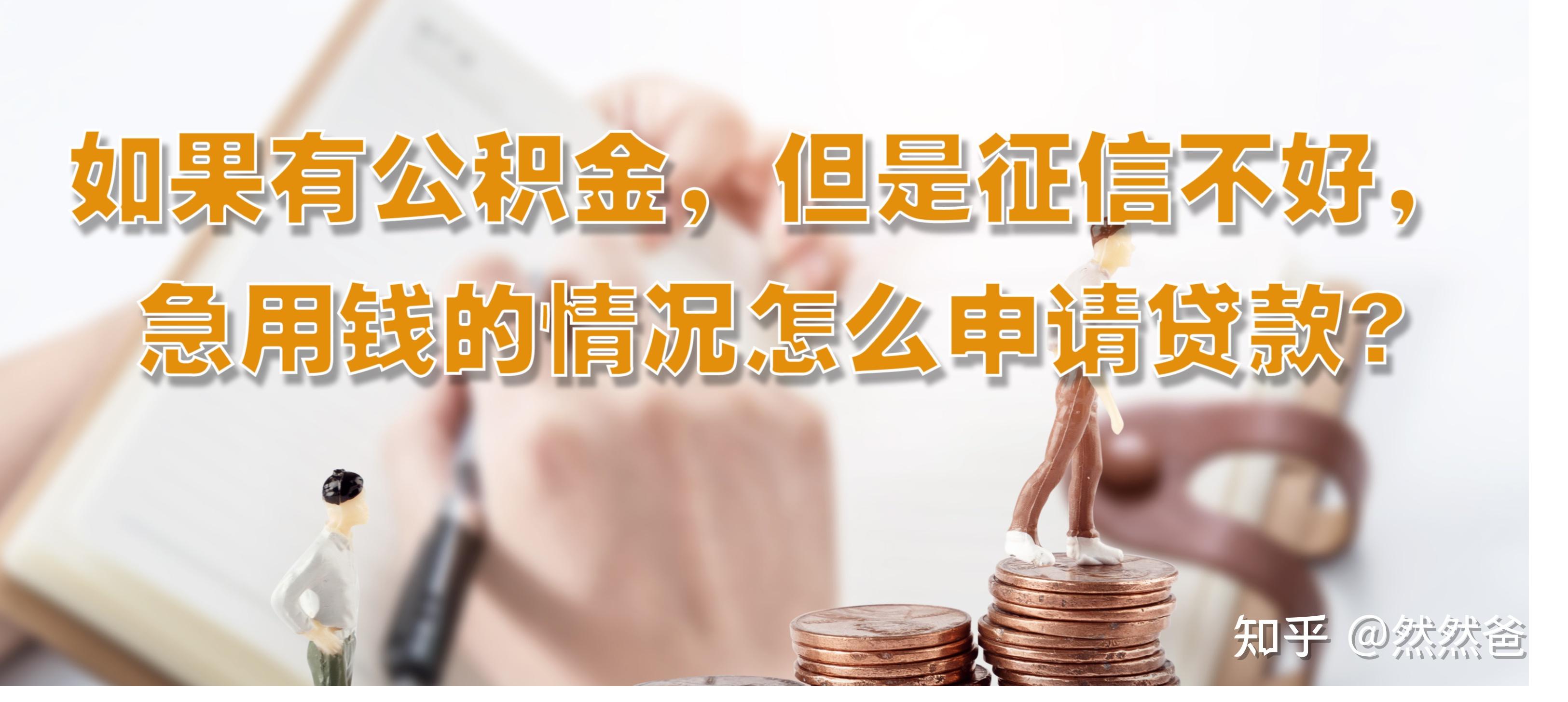 最新急用钱套公积金卡一般收多少方法分析(最方便真实的平湖公积金套用后果方法)