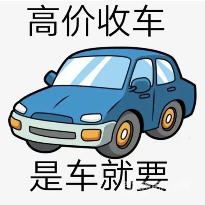 最新24小时上门回收旧车方法分析(最方便真实的平湖回收汽车旧件电话方法)