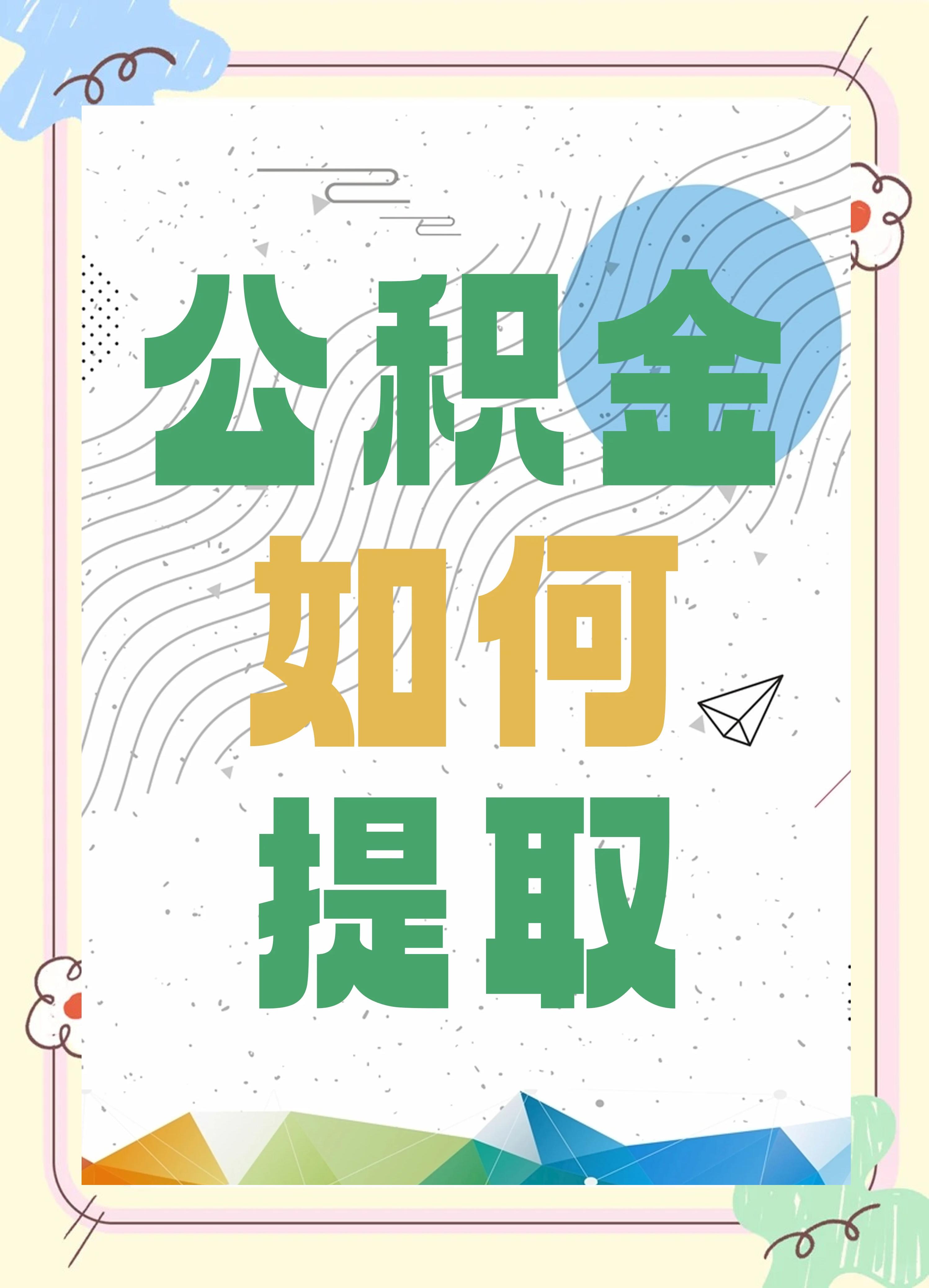 最新公积金个人账户提取方法方法分析(最方便真实的平湖公积金个人账户怎么取出来方法)