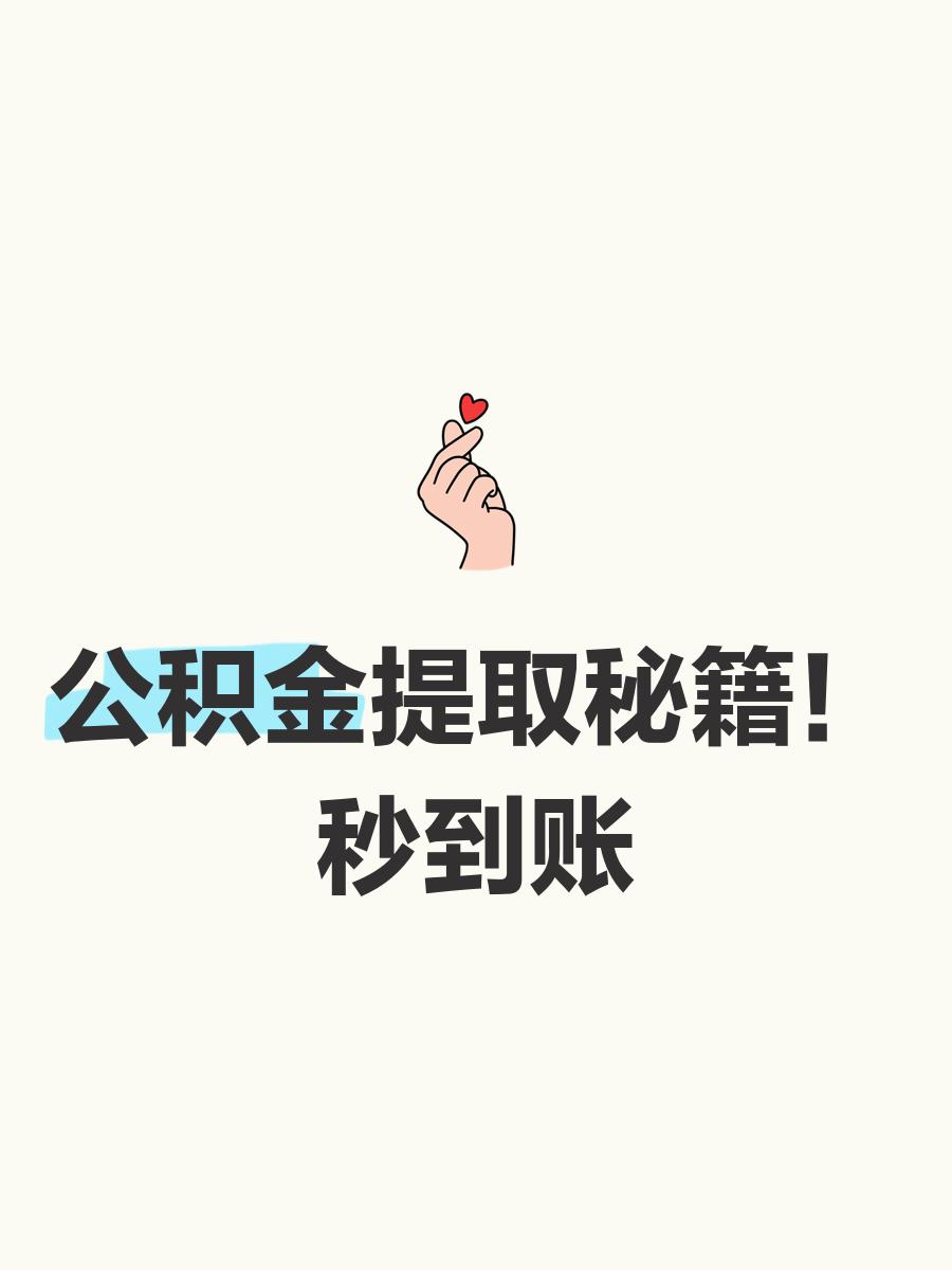最新公积金换现金秒到账微信号方法分析(最方便真实的平湖公积金怎么换现金方法)