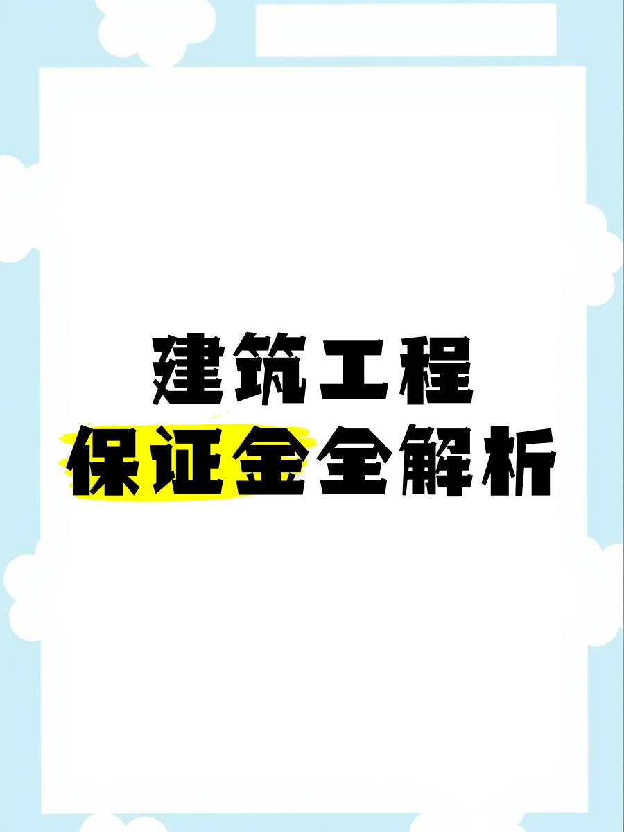 最新工程质保金比例是3%还是5%方法分析(最方便真实的平湖工程质保金的比例方法)
