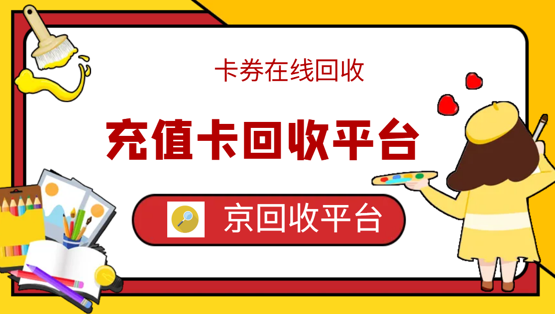 最新正规充值卡回收商家方法分析(最方便真实的平湖正规充值卡回收商家会知道吗方法)