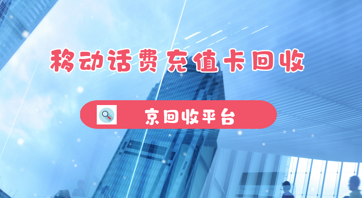 最新正规充值卡回收商家方法分析(最方便真实的平湖正规充值卡回收商家会知道吗方法)