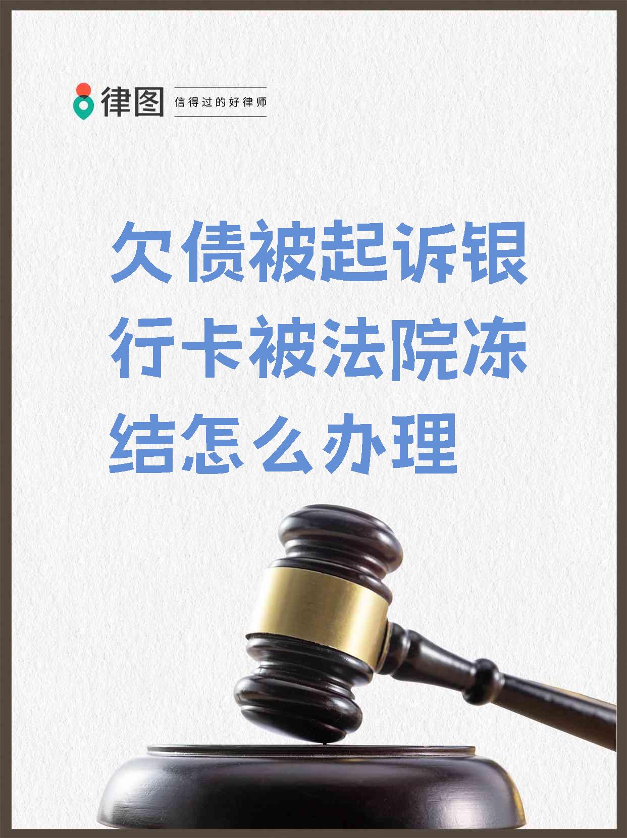 最新被法院起诉执行了公积金卡会冻结吗方法分析(最方便真实的平湖被法院执行公积金封吗方法)