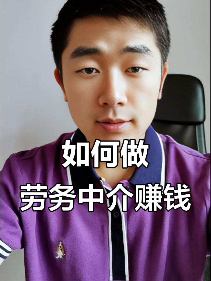 最新一个新手怎么做劳务中介方法分析(最方便真实的平湖想做劳务中介要怎么入行方法)
