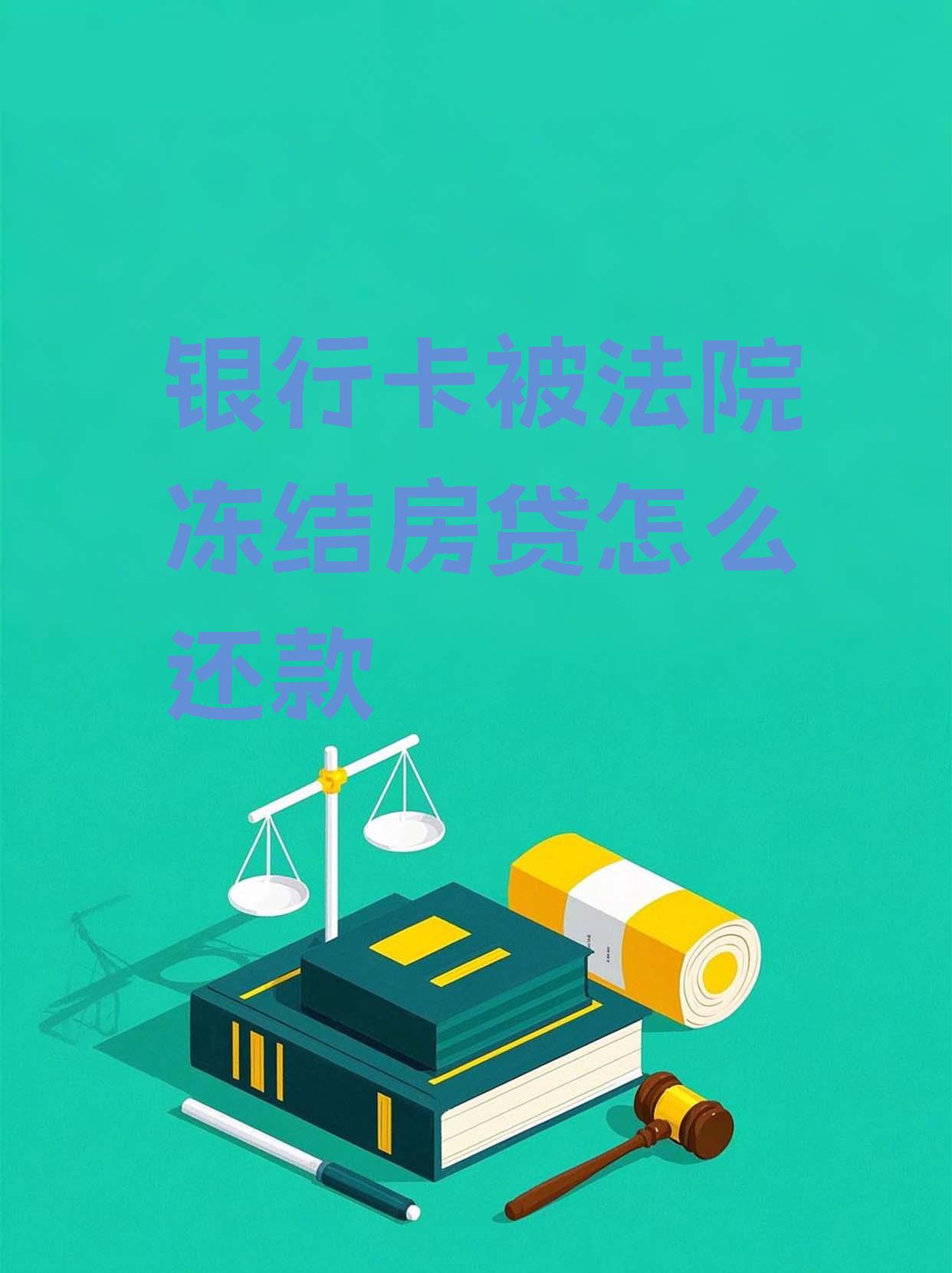 最新法院会冻结公积金卡的账户吗方法分析(最方便真实的平湖法院冻结公积金账户,能看出来吗方法)