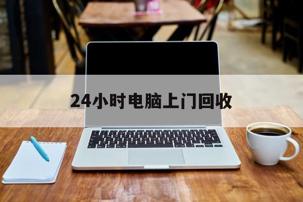 最新24小时电脑上门回收方法分析(最方便真实的平湖回收电脑直接上门交易方法)