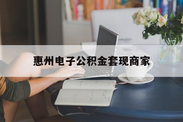 最新惠州电子公积金套现商家方法分析(最方便真实的平湖惠州市公积金管理中心网上业务系统方法)