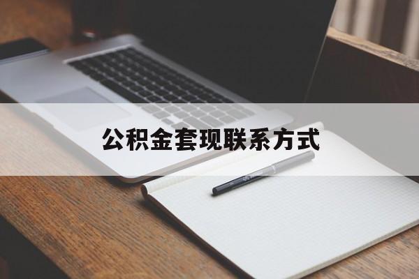最新公积金套现联系方式方法分析(最方便真实的平湖公积金如何套现会不会被骗方法)