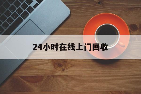 最新24小时在线上门回收方法分析(最方便真实的平湖上门高价回收方法)
