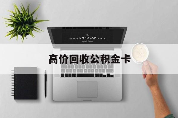 最新高价回收公积金卡方法分析(最方便真实的平湖高价回收公积金卡骗局方法)