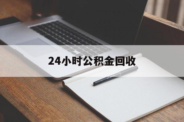 最新24小时公积金回收方法分析(最方便真实的平湖24小时公积金回收服务电话方法)