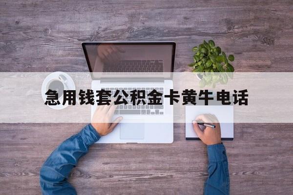 最新急用钱套公积金卡黄牛电话方法分析(最方便真实的平湖住房公积金找黄牛能取出来吗?方法)