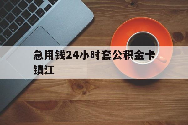 最新急用钱24小时套公积金卡镇江方法分析(最方便真实的平湖镇江公积金怎么绑定银行卡方法)