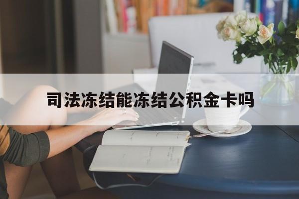 最新司法冻结能冻结公积金卡吗方法分析(最方便真实的平湖法院冻结公积金账户,账户状态会显示什么方法)
