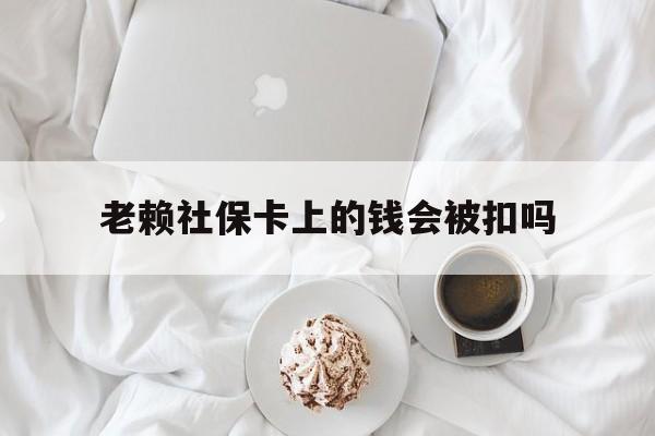 最新老赖社保卡上的钱会被扣吗方法分析(最方便真实的平湖老赖社保卡会不会被冻结方法)