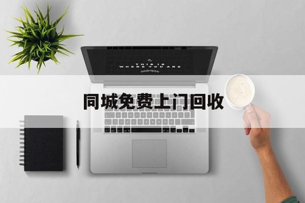 最新同城免费上门回收方法分析(最方便真实的平湖同城免费上门回收旧家具方法)
