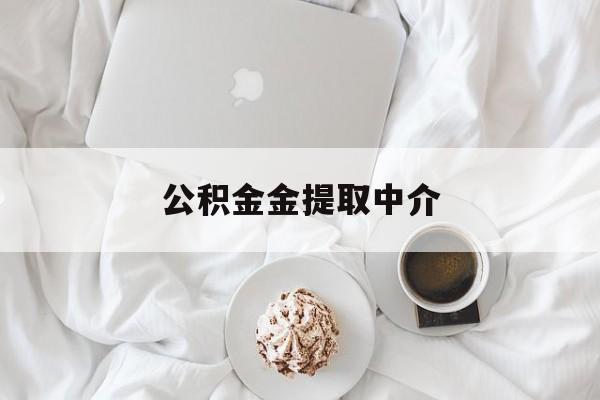 最新公积金金提取中介方法分析(最方便真实的平湖住房公积金提取中介方法)