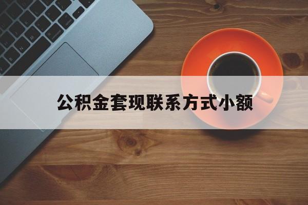 最新公积金套现联系方式小额方法分析(最方便真实的平湖公积金如何套现急方法)