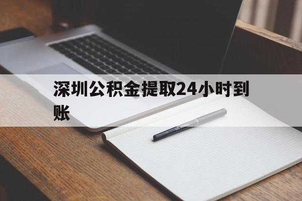 最新深圳公积金提取24小时到账方法分析(最方便真实的平湖深圳公积金提取什么时候到账方法)