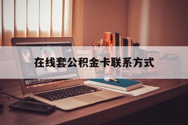 最新在线套公积金卡联系方式方法分析(最方便真实的平湖住房公积金线上怎么取出来方法)