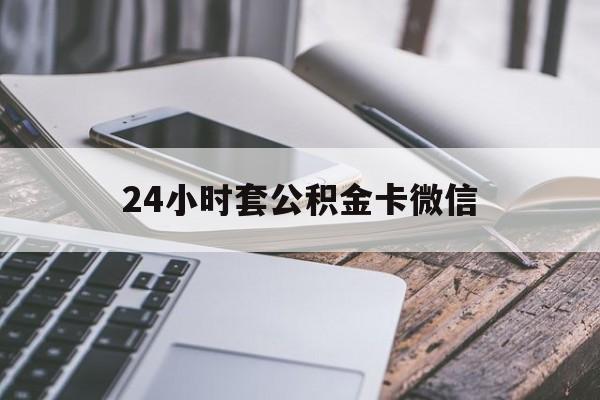 最新24小时套公积金卡微信方法分析(最方便真实的平湖微信绑定公积金卡方法)