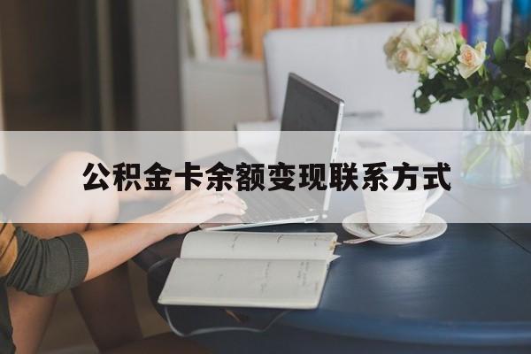 最新公积金卡余额变现联系方式方法分析(最方便真实的平湖公积金卡的钱怎么转到银行卡方法)