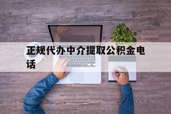 最新正规代办中介提取公积金电话方法分析(最方便真实的平湖公积金提取中介联系方式方法)