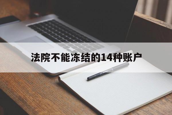 最新法院不能冻结的14种账户方法分析(最方便真实的平湖法院不能冻结的14种账户有哪些方法)