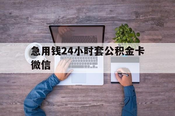 最新急用钱24小时套公积金卡微信方法分析(最方便真实的平湖住房公积金怎么用微信提现方法)