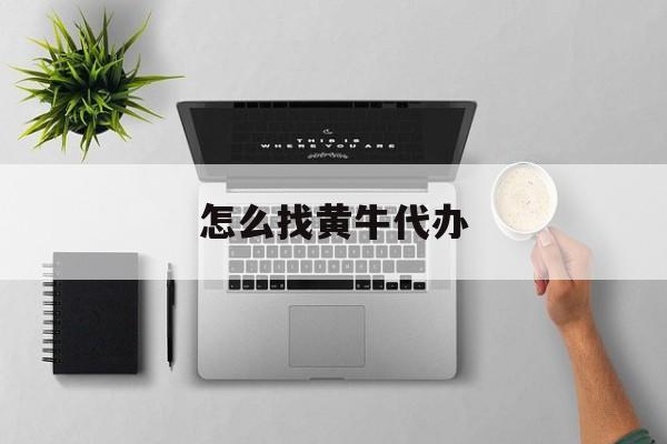 最新怎么找黄牛代办方法分析(最方便真实的平湖怎么找黄牛办证方法)
