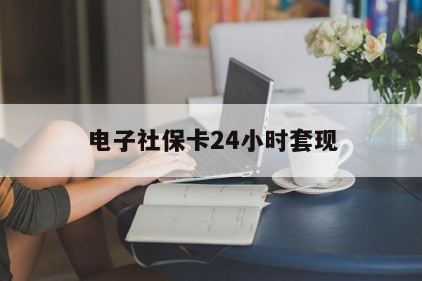 最新电子社保卡24小时套现方法分析(最方便真实的平湖电子社保卡提现是真的吗方法)