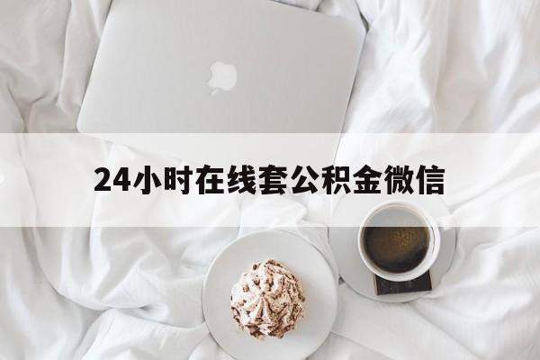 最新24小时在线套公积金微信方法分析(最方便真实的平湖住房公积金微信怎么提取出来方法)