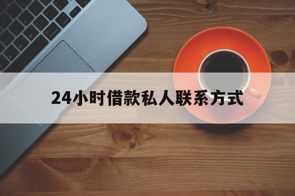 最新24小时借款私人联系方式方法分析(最方便真实的平湖网上私人放款联系方式方法)
