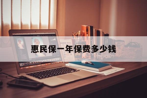 最新惠民保一年保费多少钱方法分析(最方便真实的平湖惠民保保险范围方法)