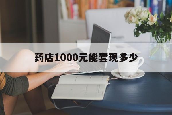 最新药店1000元能套现多少方法分析(最方便真实的平湖医保卡的钱转入微信余额方法)