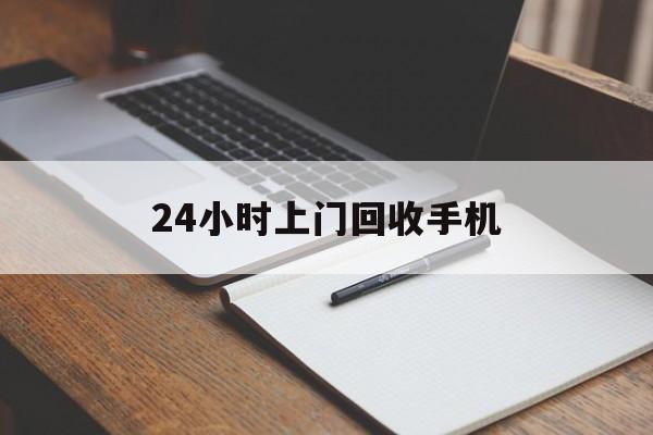 最新24小时上门回收手机方法分析(最方便真实的平湖24小时上门回收手机个人方法)