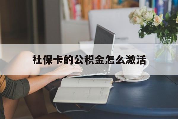 最新社保卡的公积金怎么激活方法分析(最方便真实的平湖社保公积金卡怎么办理方法)