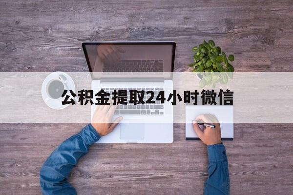 最新公积金提取24小时微信方法分析(最方便真实的平湖欠了很多网贷想用公积金还方法)