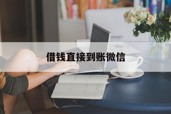 最新借钱直接到账微信方法分析(最方便真实的平湖借钱直接到账微信可以吗方法)