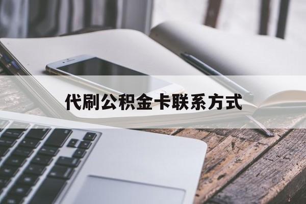 最新代刷公积金卡联系方式方法分析(最方便真实的平湖公积金公积金代办方法)