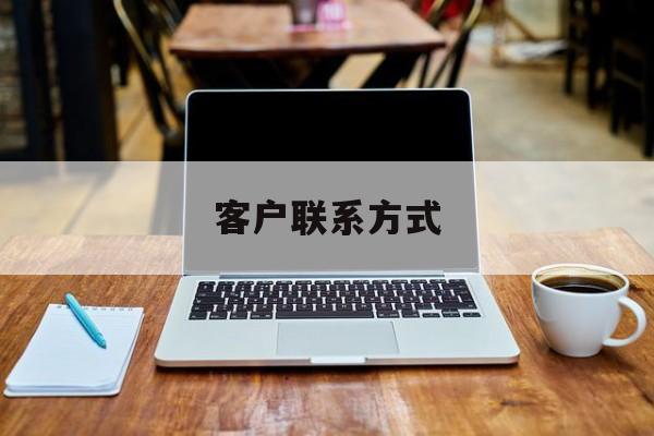 最新客户联系方式方法分析(最方便真实的平湖客户联系方式免费平台方法)